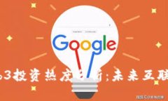 2022年Web3投资热度分析：未来互联网的新机遇
