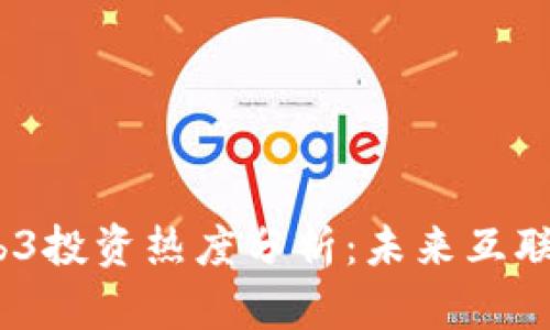 2022年Web3投资热度分析：未来互联网的新机遇