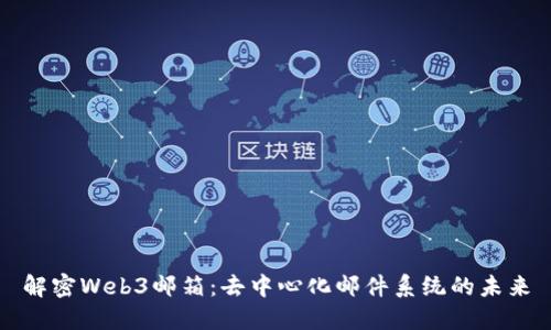 解密Web3邮箱：去中心化邮件系统的未来