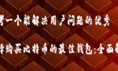 思考一个能解决用户问题的优秀选择购买比特币