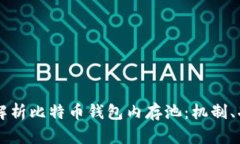 深入解析比特币钱包内存池：机制、功能与