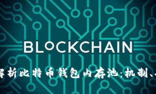 深入解析比特币钱包内存池：机制、功能与
