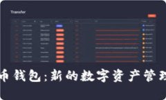 鱼池比特币钱包：新的数字资产管理解决方案
