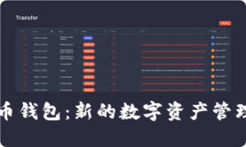 鱼池比特币钱包：新的数字资产管理解决方案