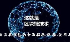 比特币交易类钱包的全面指南：选择、使用与安