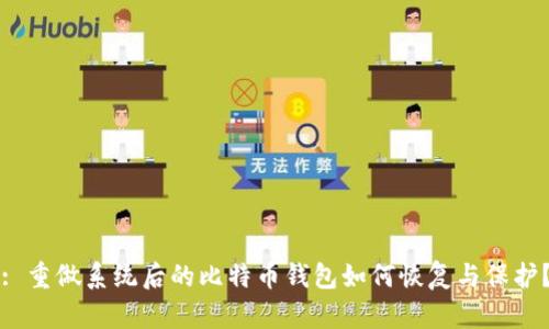: 重做系统后的比特币钱包如何恢复与保护？