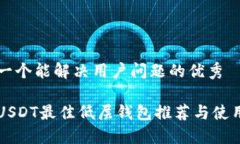 思考一个能解决用户问题的优秀导出USDT最佳低层