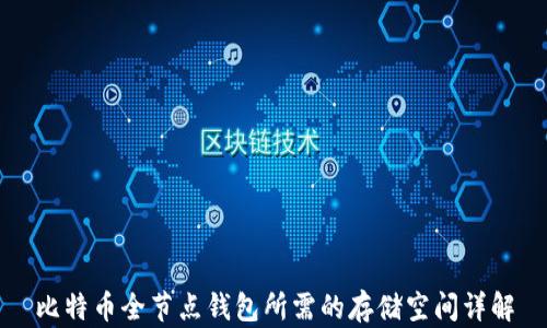 
比特币全节点钱包所需的存储空间详解