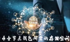 比特币全节点钱包所需的存储空间详解