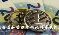 如何查看和管理您的比特币钱包地址