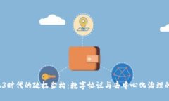  Web3时代的政权架构：数字协议与去中心化治理的