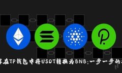 怎样在TP钱包中将USDT转换为BNB：一步一步的指导