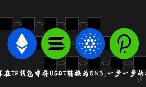 怎样在TP钱包中将USDT转换为BNB：一步一步的指导