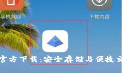 犇比特币钱包官方下载：安全存储与便捷交易的完美选择