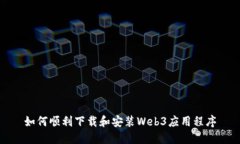 如何顺利下载和安装Web3应用程序