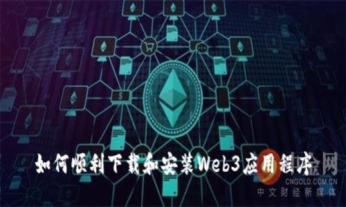如何顺利下载和安装Web3应用程序