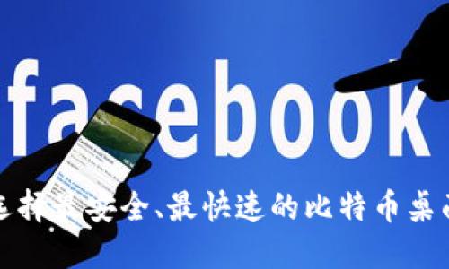 如何选择最安全、最快速的比特币桌面钱包