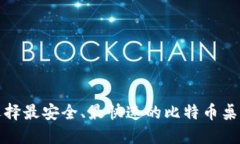 如何选择最安全、最快速的比特币桌面钱包