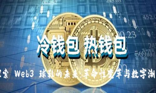 探索 Web3 球鞋的未来：革命性变革与数字潮流