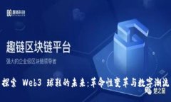 探索 Web3 球鞋的未来：革命性变革与数字潮流
