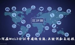 如何在Web3会议中有效交流：关键词和表达技巧