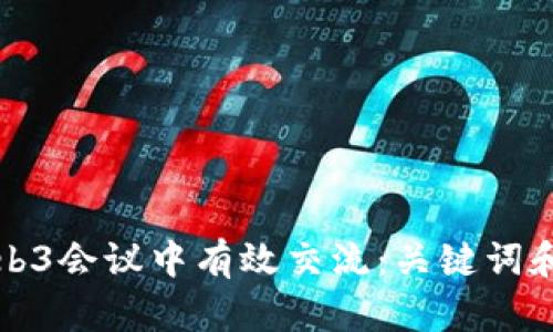 如何在Web3会议中有效交流：关键词和表达技巧