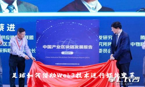 足球如何借助Web3技术进行媒体变革