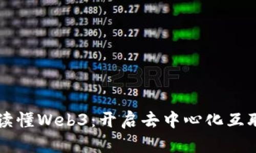 一本书带你读懂Web3：开启去中心化互联网的新篇章