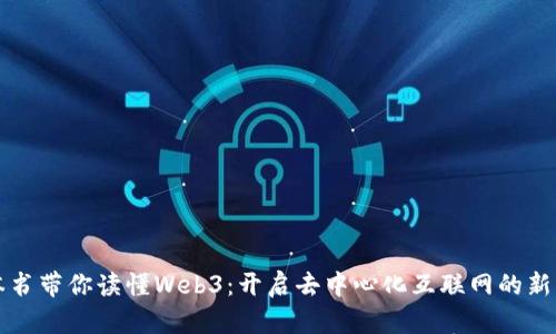 一本书带你读懂Web3：开启去中心化互联网的新篇章