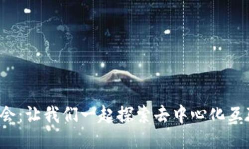 Web3的机会：让我们一起探索去中心化互联网的未来