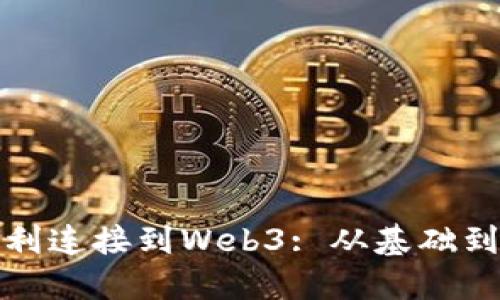 : 如何顺利连接到Web3: 从基础到实用指南