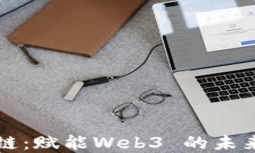 
解密侧链：赋能Web3 的未来与挑战