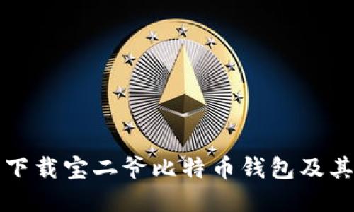 如何安全下载宝二爷比特币钱包及其使用指南