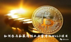 如何参与和赢得创业大赛中的Web3项目