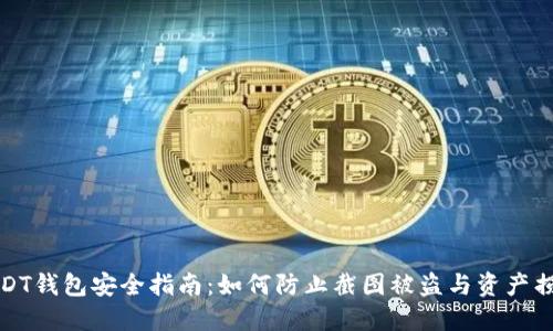 USDT钱包安全指南：如何防止截图被盗与资产损失