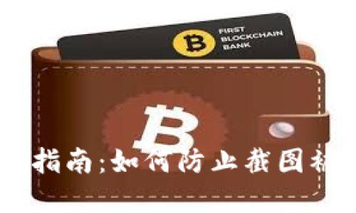 USDT钱包安全指南：如何防止截图被盗与资产损失