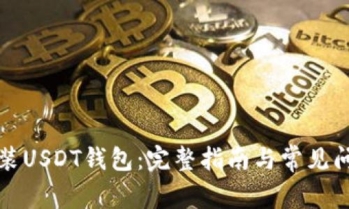 如何安装USDT钱包：完整指南与常见问题解答