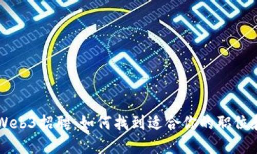 大厂Web3招聘：如何找到适合你的职位和公司