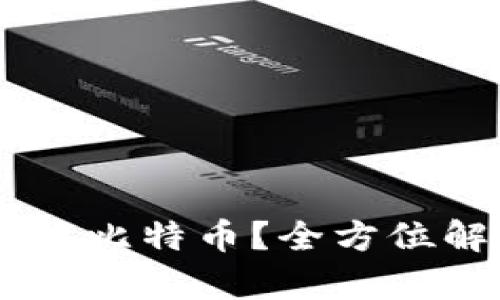 IM钱包能否存放比特币？全方位解析及使用指南