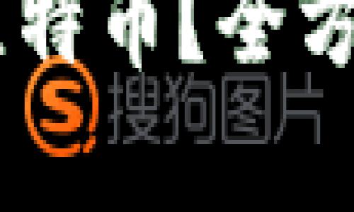 IM钱包能否存放比特币？全方位解析及使用指南