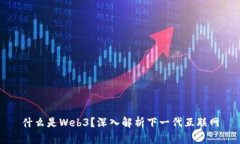什么是Web3？深入解析下一代互联网
