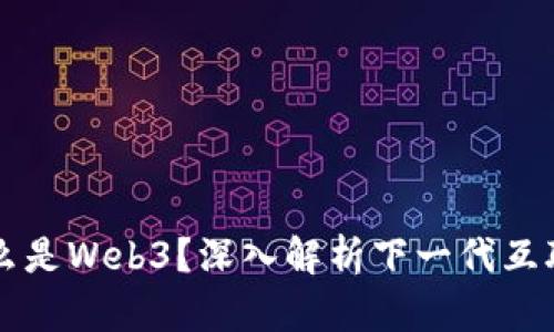什么是Web3？深入解析下一代互联网