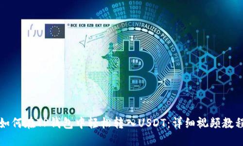 如何在TP钱包中轻松转入USDT：详细视频教程