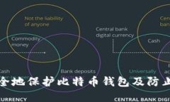 如何安全地保护比特币钱包及防止被破解