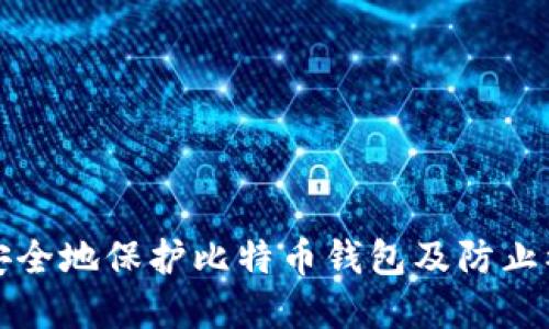 如何安全地保护比特币钱包及防止被破解