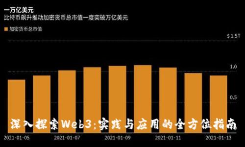 深入探索Web3：实践与应用的全方位指南