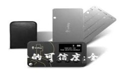 如何判断Web3软件的可信度：全面分析与用户指南
