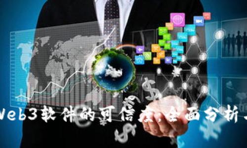 如何判断Web3软件的可信度：全面分析与用户指南