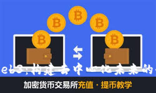 : 探索Web3：构建去中心化未来的全面指南
