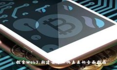: 探索Web3：构建去中心化未来的全面指南